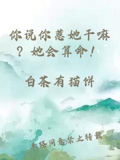 你說你惹她干嘛？她會算命！