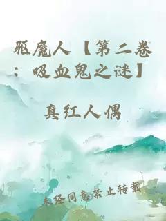 驅(qū)魔人【第二卷：吸血鬼之謎】