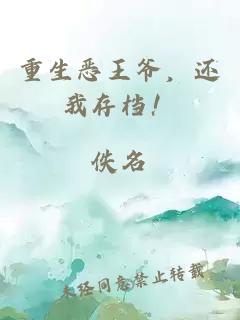 重生惡王爺，還我存檔！