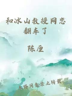 和冰山教授網戀翻車了