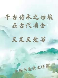 千古傳承之姑娘在古代有金