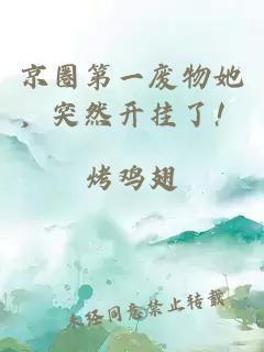 京圈第一廢物她，突然開掛了！