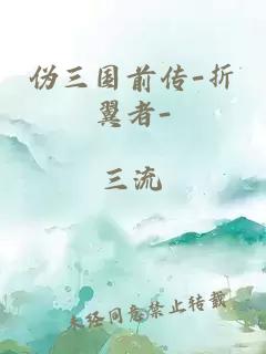 偽三國前傳-折翼者-