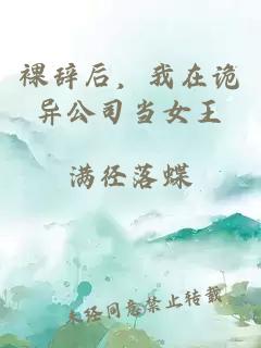 裸辭后，我在詭異公司當(dāng)女王