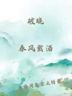 破曉
