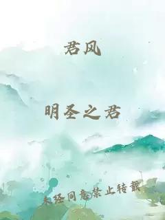 君風(fēng)