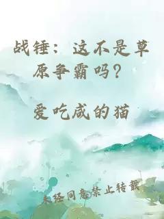 戰(zhàn)錘：這不是草原爭(zhēng)霸嗎？