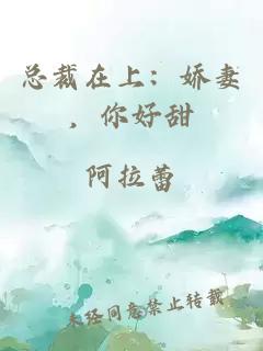 總裁在上：嬌妻，你好甜