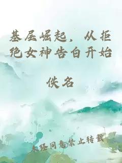 基層崛起，從拒絕女神告白開始