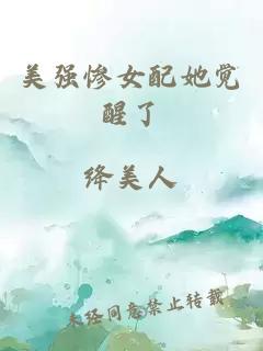 美強(qiáng)慘女配她覺醒了