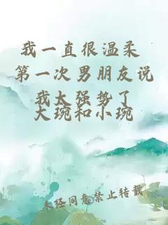 我一直很溫柔 第一次男朋友說我太強(qiáng)勢了