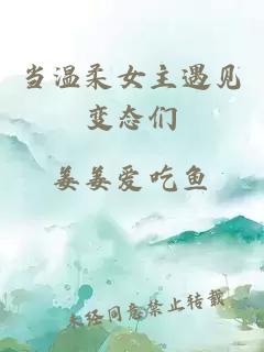 當(dāng)溫柔女主遇見(jiàn)變態(tài)們