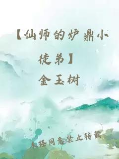【仙師的爐鼎小徒弟】