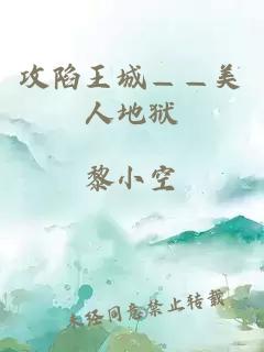 攻陷王城——美人地獄