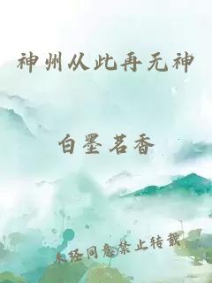 神州從此再無神