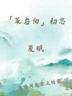 「策右向」初戀
