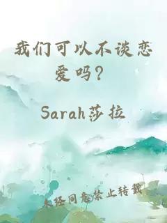 我們可以不談戀愛嗎？