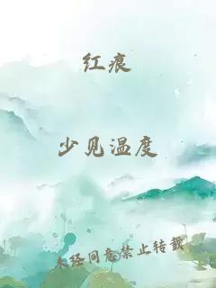 紅痕