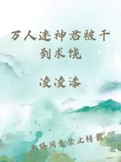 萬人迷神君被干到求饒