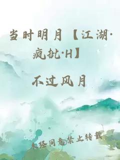 當(dāng)時(shí)明月【江湖·瘋批·H】
