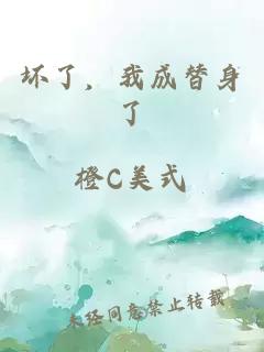 壞了，我成替身了