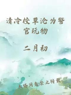 清冷校草淪為警官玩物