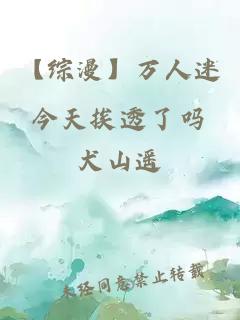 【綜漫】萬(wàn)人迷今天挨透了嗎