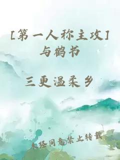 [第一人稱主攻]與鶴書