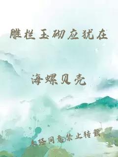雕欄玉砌應(yīng)猶在