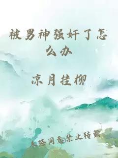 被男神強奸了怎么辦