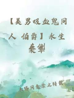 【美男吸血鬼同人 伯爵】永生在側(cè)