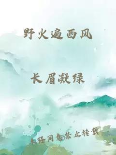 野火遍西風