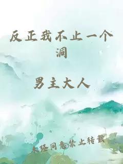 反正我不止一個(gè)洞