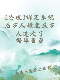 [總攻]綁定系統(tǒng)后萬人嫌變成萬人迷攻了