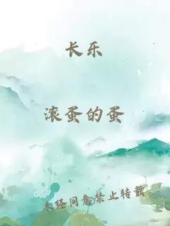 長樂
