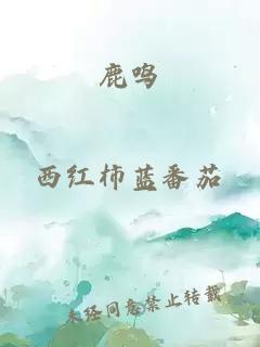鹿鳴