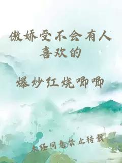 傲嬌受不會有人喜歡的