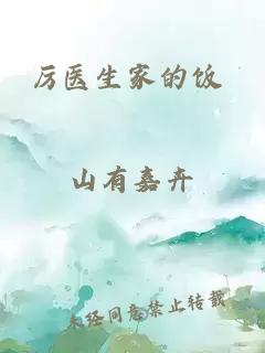 厲醫(yī)生家的飯 山有嘉卉