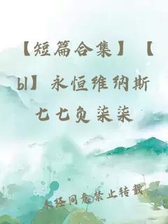 【短篇合集】【bl】永恒維納斯