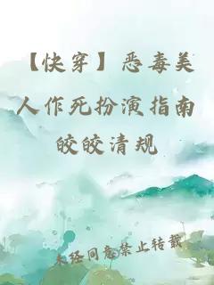 【快穿】惡毒美人作死扮演指南