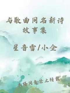 與歌曲同名新詩故事集