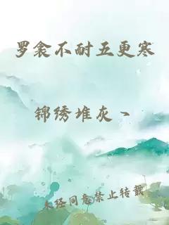 羅衾不耐五更寒