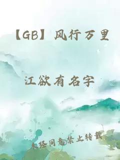 【GB】風(fēng)行萬里