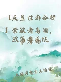 【反差性癖合輯】禁欲者高潮，放蕩者求饒