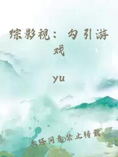 綜影視：勾引游戲