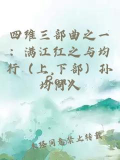 四維三部曲之一：滿江紅之與均行（上,下部）孫均同人