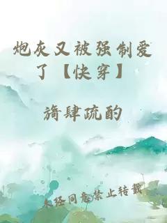 炮灰又被強制愛了【快穿】