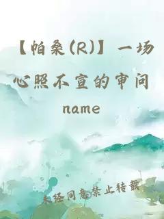 【帕桑(R)】一場(chǎng)心照不宣的審問