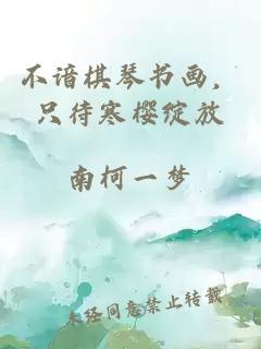 不諳棋琴書畫，只待寒櫻綻放