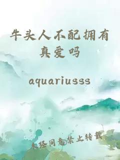 牛頭人不配擁有真愛嗎